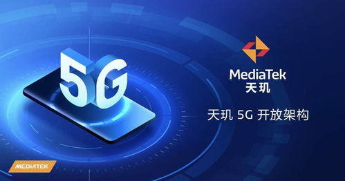 天璣5G開放架構 終端體驗再升級，賦能廠商打造可定制化旗艦